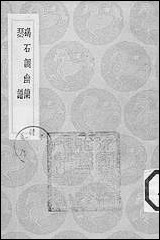 [下载][丛书集成]碣石调幽兰_隋丘公.pdf