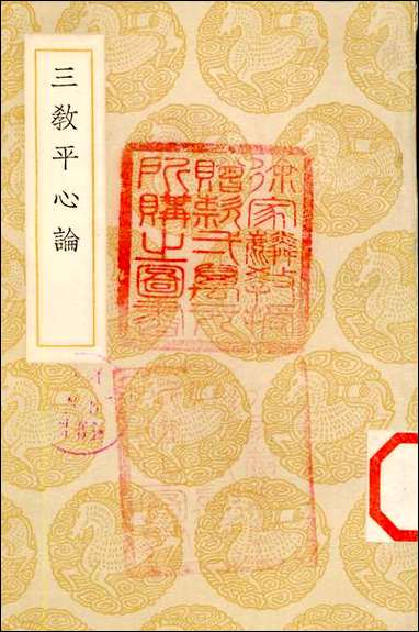 [下载][丛书集成]三教平心论_元刘谧.pdf