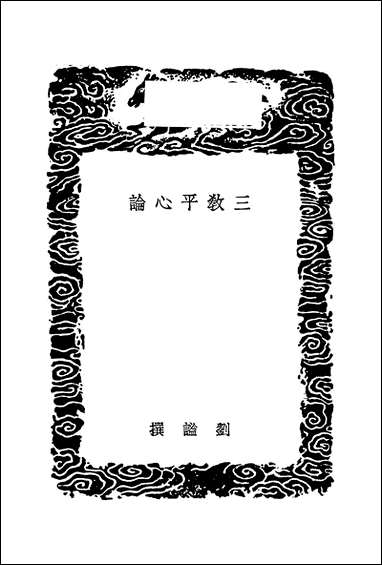 [下载][丛书集成]三教平心论_元刘谧.pdf