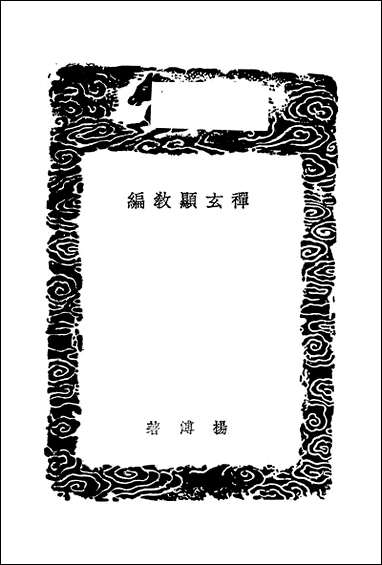 [下载][丛书集成]禅玄显教编_杨溥.pdf