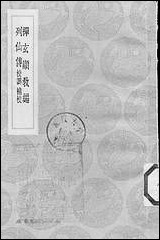 [下载][丛书集成]禅玄显教编_杨溥.pdf