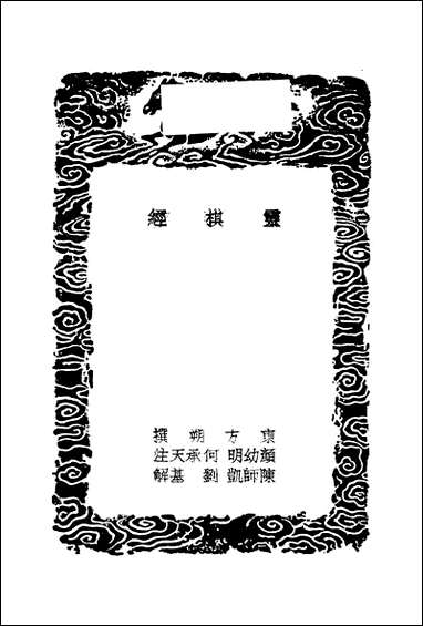 [下载][丛书集成]灵棋经_汉东方朔.pdf