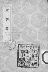 [下载][丛书集成]灵棋经_汉东方朔.pdf