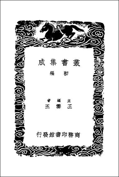 [下载][丛书集成]春秋占筮书_毛奇龄.pdf