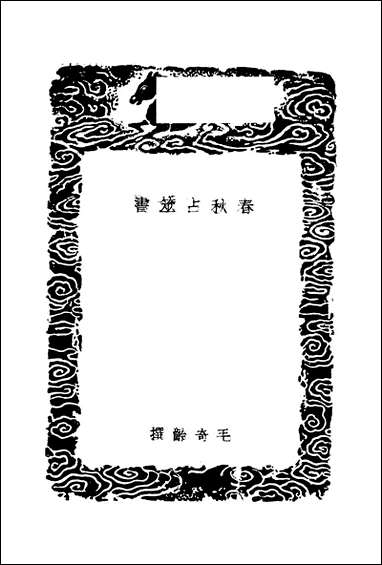 [下载][丛书集成]春秋占筮书_毛奇龄.pdf