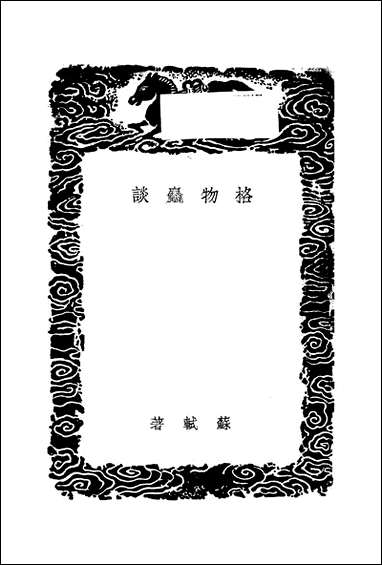 [下载][丛书集成]格物粗谈_苏轼.pdf