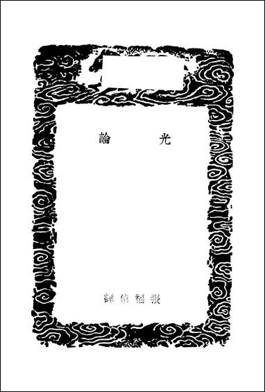 [下载][丛书集成]光论_张福僖.pdf