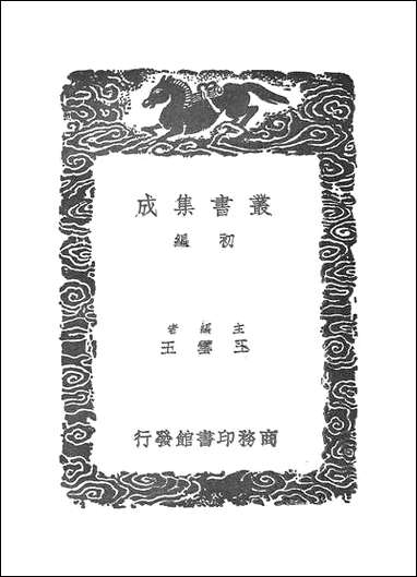 [下载][丛书集成]外切密率_戴煦.pdf