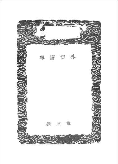 [下载][丛书集成]外切密率_戴煦.pdf