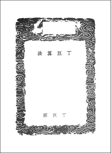 [下载][丛书集成]丁巨算法_丁巨.pdf