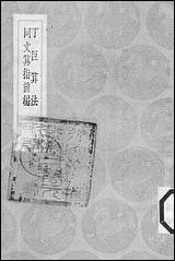 [下载][丛书集成]丁巨算法_丁巨.pdf