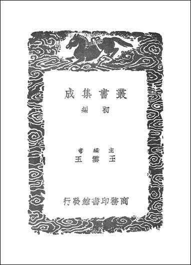 [下载][丛书集成]同文算指通编_一_利玛窦.pdf