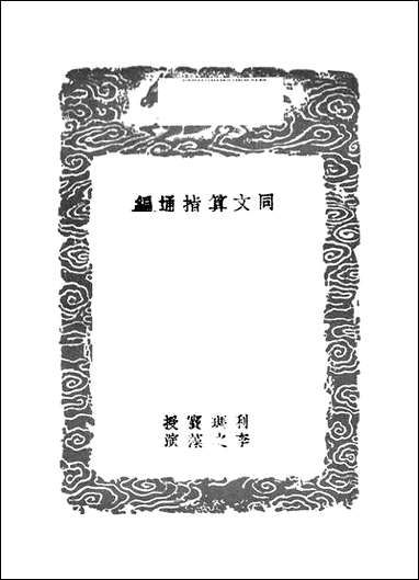 [下载][丛书集成]同文算指通编_一_利玛窦.pdf