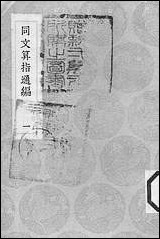 [下载][丛书集成]同文算指通编_一_利玛窦.pdf