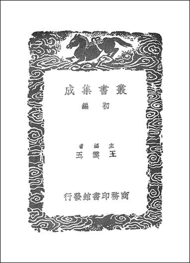 [下载][丛书集成]九章算术_晋刘徽.pdf