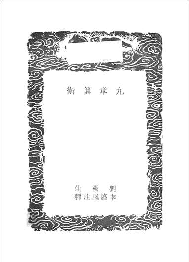 [下载][丛书集成]九章算术_晋刘徽.pdf