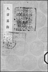 [下载][丛书集成]九章算术_晋刘徽.pdf