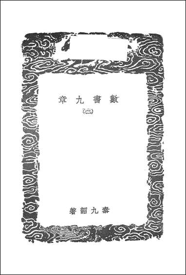 [下载][丛书集成]数书九章_二_秦九韶.pdf