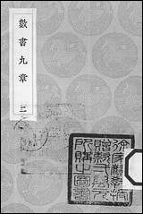 [下载][丛书集成]数书九章_二_秦九韶.pdf