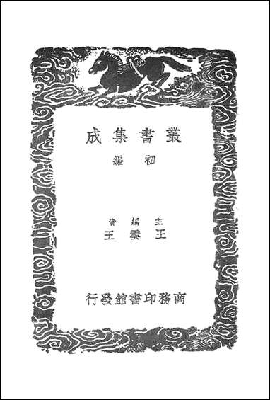 [下载][丛书集成]数书九章_三_秦九韶.pdf