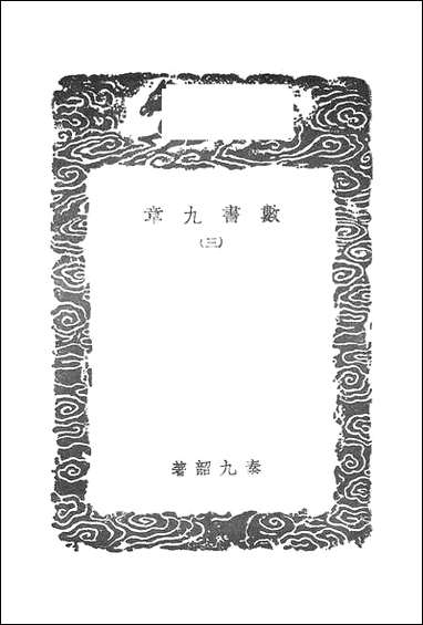 [下载][丛书集成]数书九章_三_秦九韶.pdf