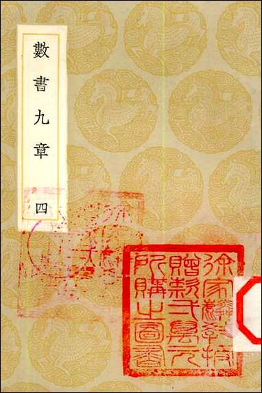 [下载][丛书集成]数书九章_四_秦九韶.pdf