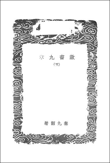 [下载][丛书集成]数书九章_五_秦九韶.pdf