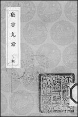 [下载][丛书集成]数书九章_五_秦九韶.pdf