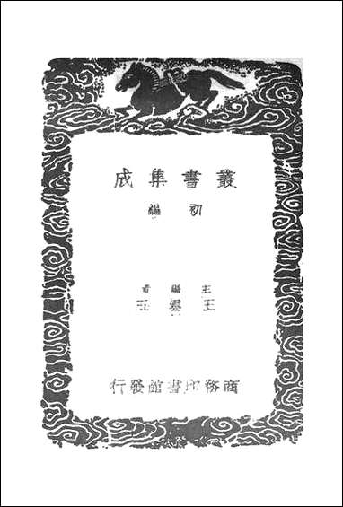 [下载][丛书集成]数书九章札记_二_宋景昌.pdf