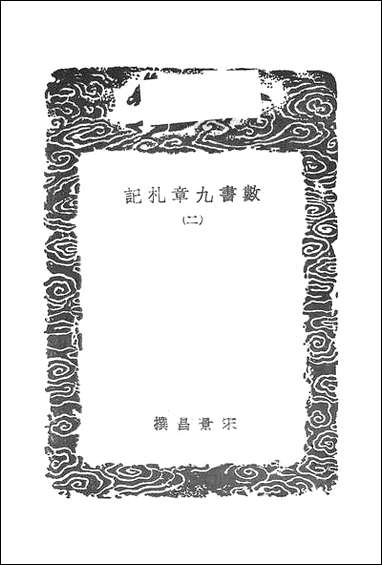 [下载][丛书集成]数书九章札记_二_宋景昌.pdf