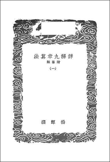 [下载][丛书集成]详解九章算法_一_杨辉.pdf