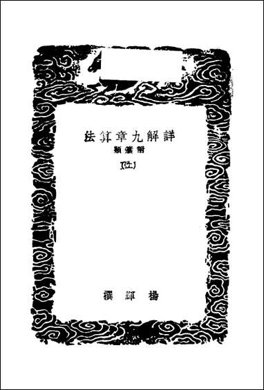 [下载][丛书集成]详解九章算法_二_杨辉.pdf