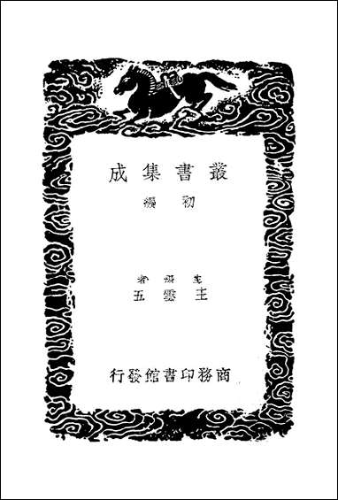 [下载][丛书集成]周髀算经_汉赵君卿.pdf