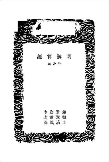 [下载][丛书集成]周髀算经_汉赵君卿.pdf