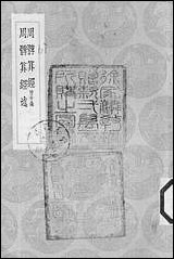 [下载][丛书集成]周髀算经_汉赵君卿.pdf