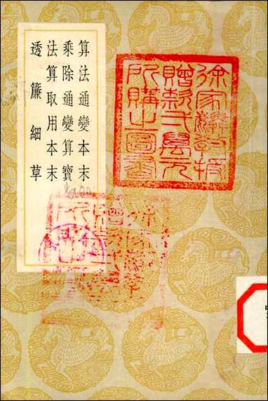 [下载][丛书集成]算法通变本末_杨辉.pdf