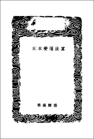 [下载][丛书集成]算法通变本末_杨辉.pdf