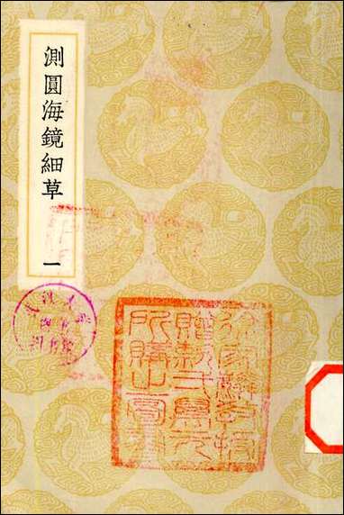 [下载][丛书集成]测圆海镜细草_一_元李冶.pdf