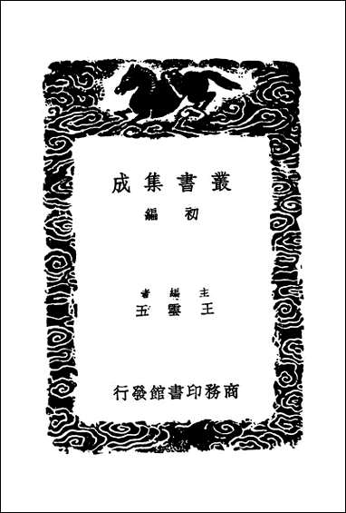 [下载][丛书集成]测圆海镜细草_一_元李冶.pdf