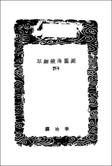 [下载][丛书集成]测圆海镜细草_一_元李冶.pdf