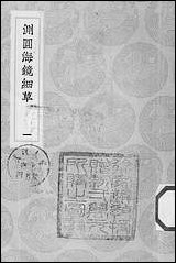 [下载][丛书集成]测圆海镜细草_一_元李冶.pdf