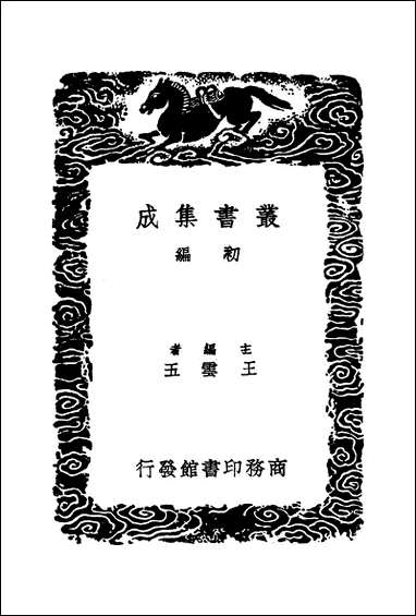 [下载][丛书集成]测圆海镜细草_二_元李冶.pdf