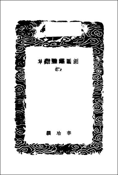 [下载][丛书集成]测圆海镜细草_二_元李冶.pdf