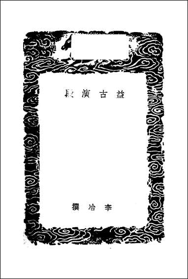 [下载][丛书集成]益古演段_元李治.pdf