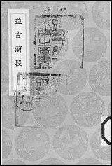 [下载][丛书集成]益古演段_元李治.pdf