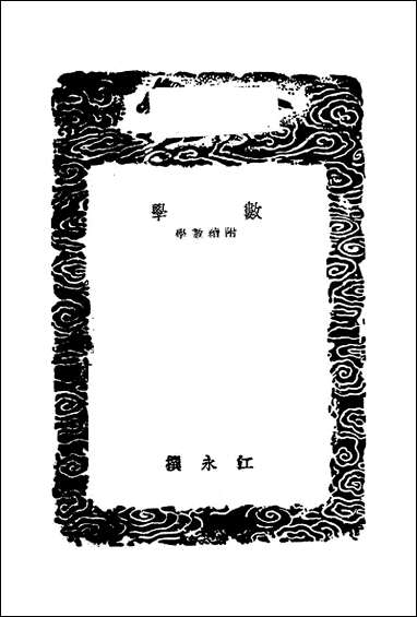 [下载][丛书集成]数学_一_江永.pdf