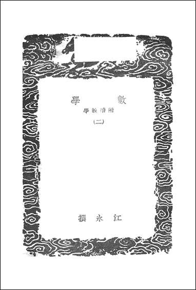 [下载][丛书集成]数学_二_江永.pdf