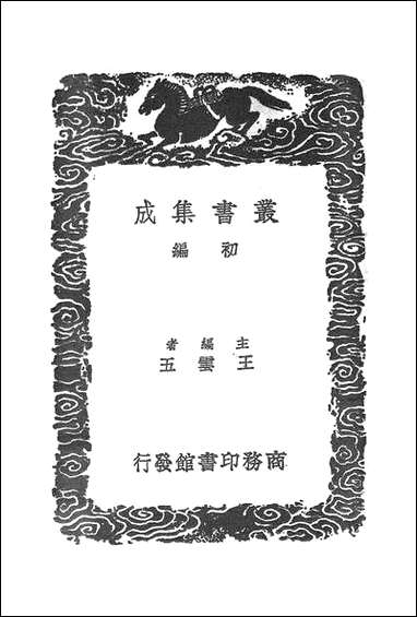 [下载][丛书集成]算迪_一_何梦瑶.pdf