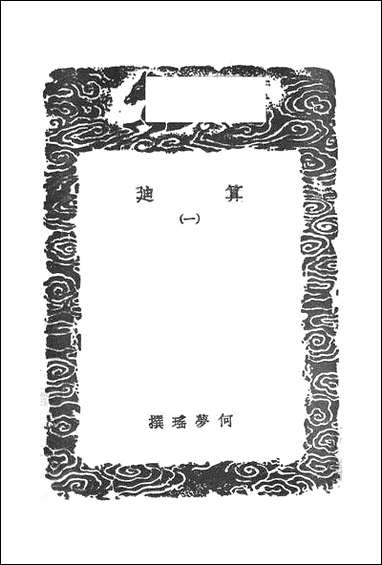 [下载][丛书集成]算迪_一_何梦瑶.pdf