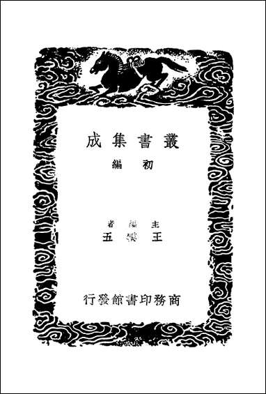 [下载][丛书集成]算迪_三_何梦瑶.pdf